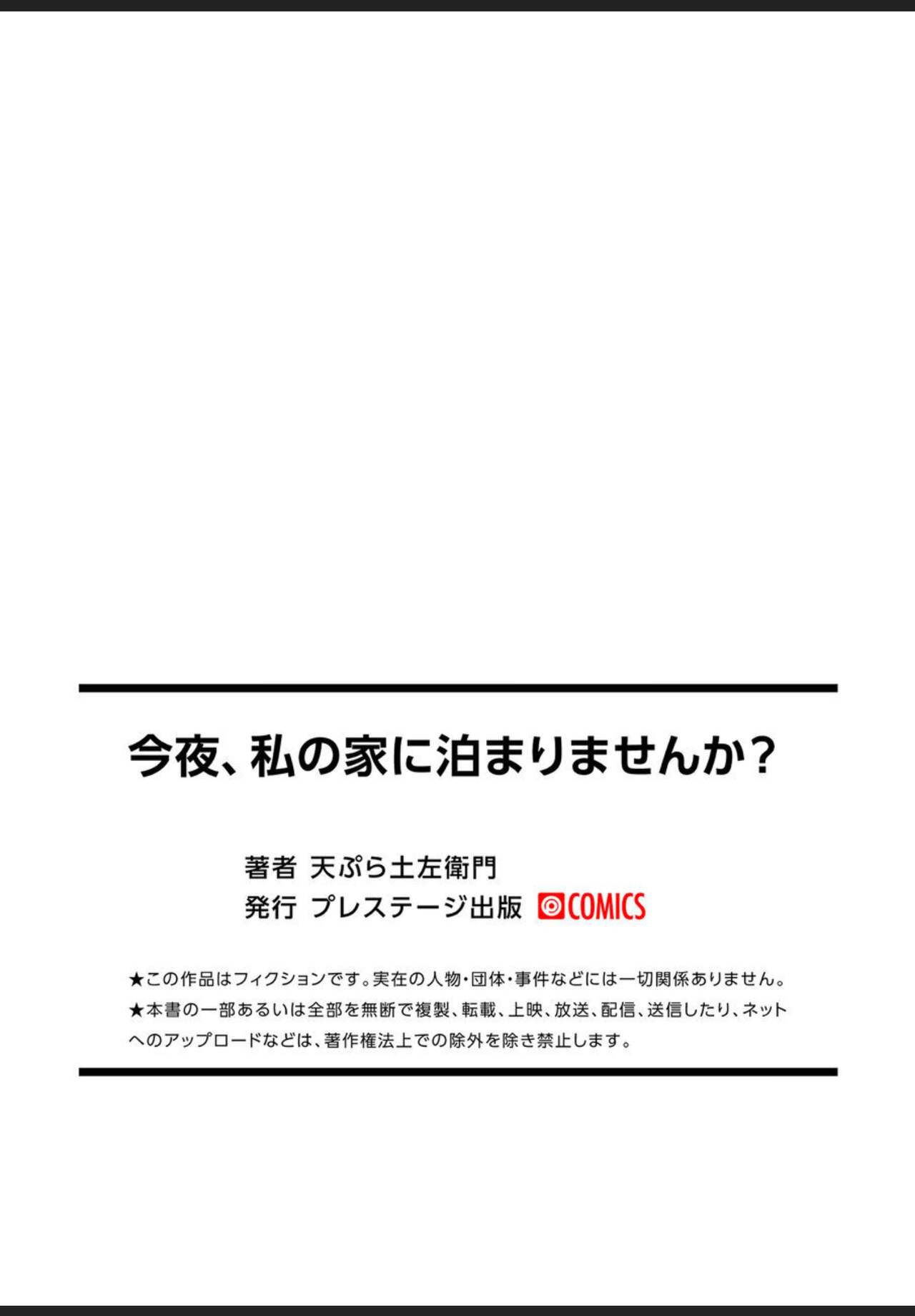 [天ぷら土左衛門] 今夜、私の家に泊まりませんか？