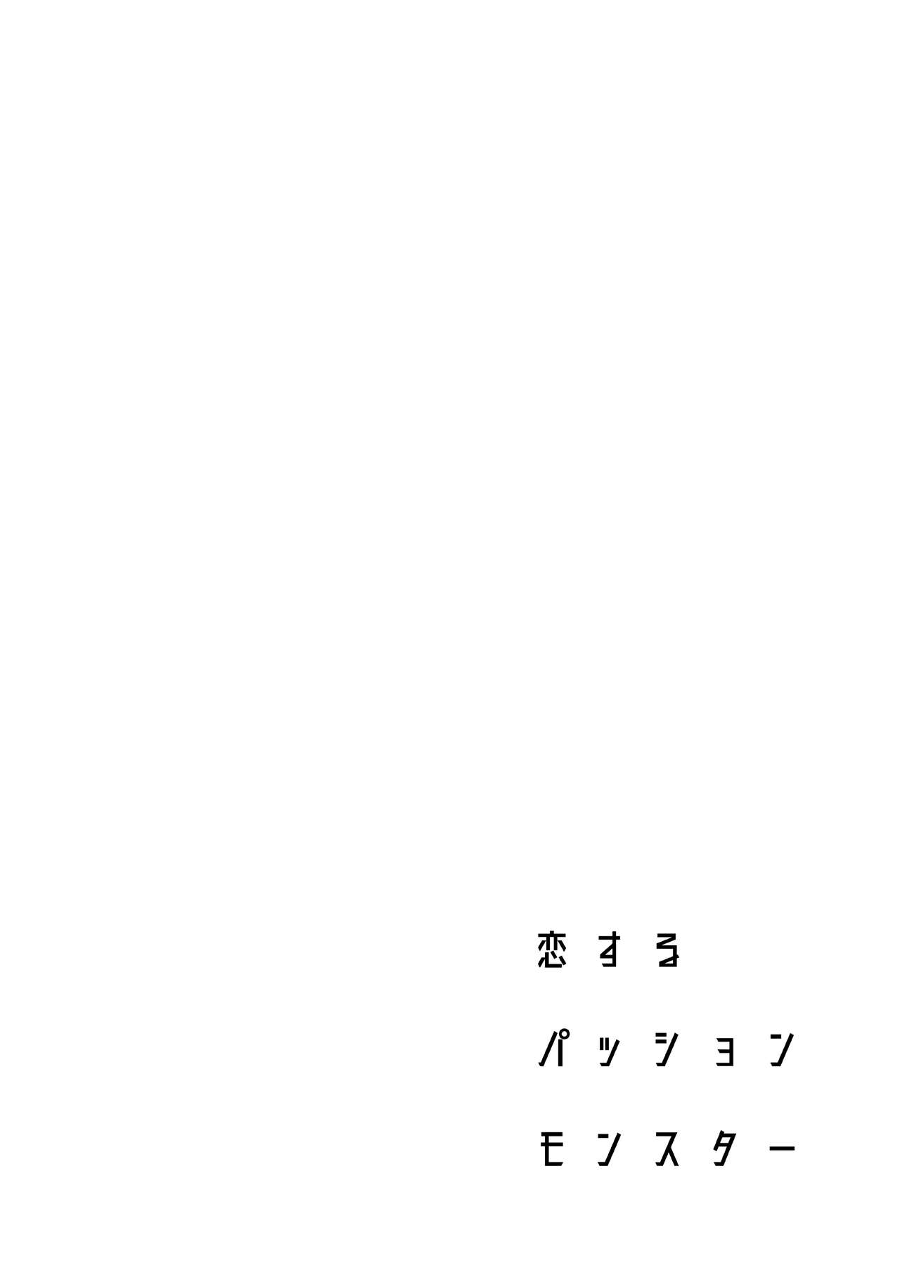 [二次結び (大野かなえ)] 恋するパッションモンスター [英訳]