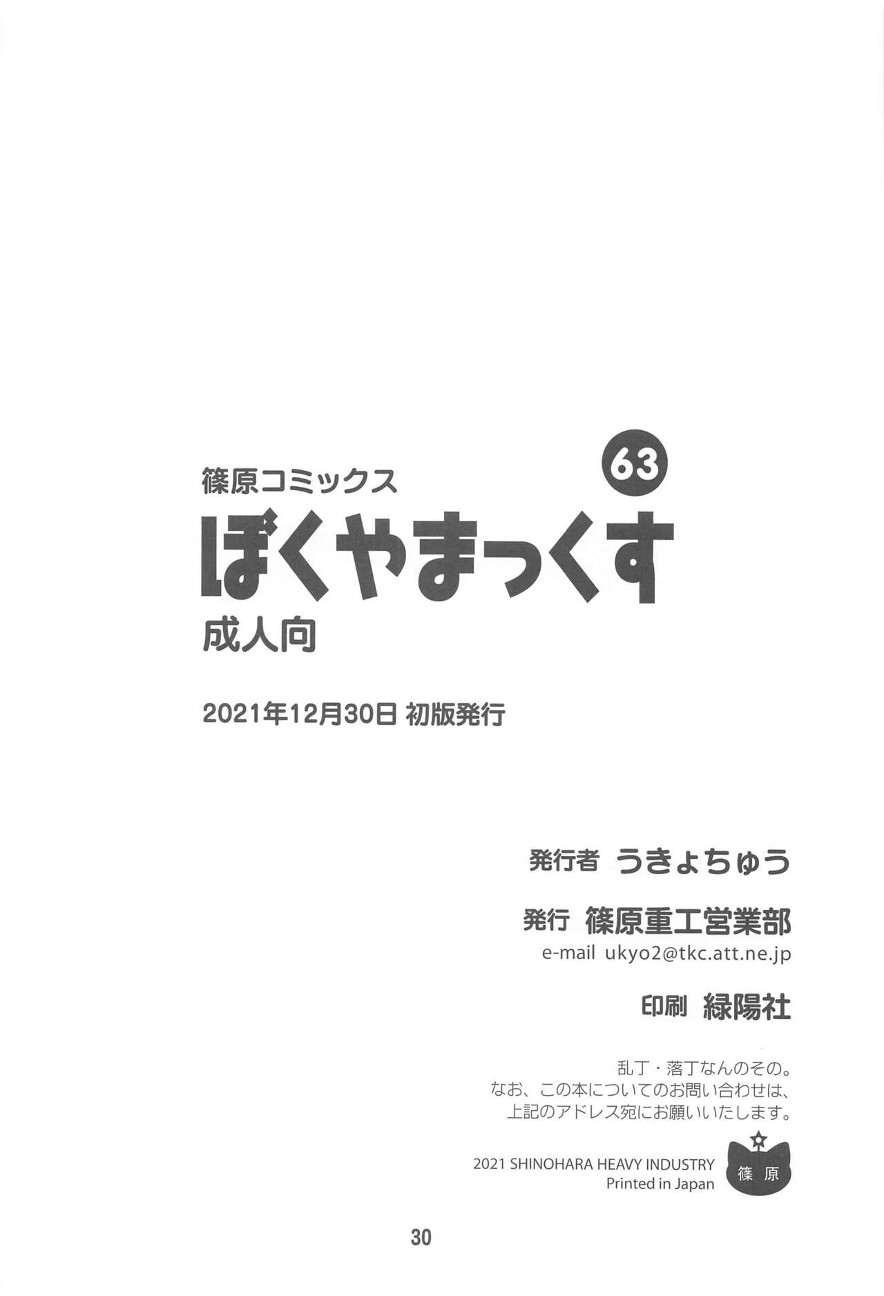 (C99) [篠原重工営業部 (榛名まお、暁、うきょちゅう)] ぼくやまっくす (僕の心のヤバイやつ)