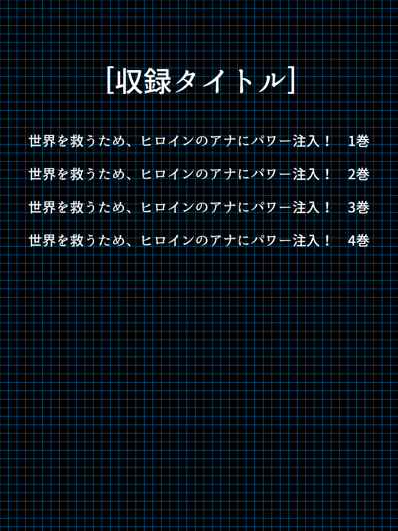 [アロマコミック] 世界を救うため、ヒロインのアナにパワー注入! 総集編