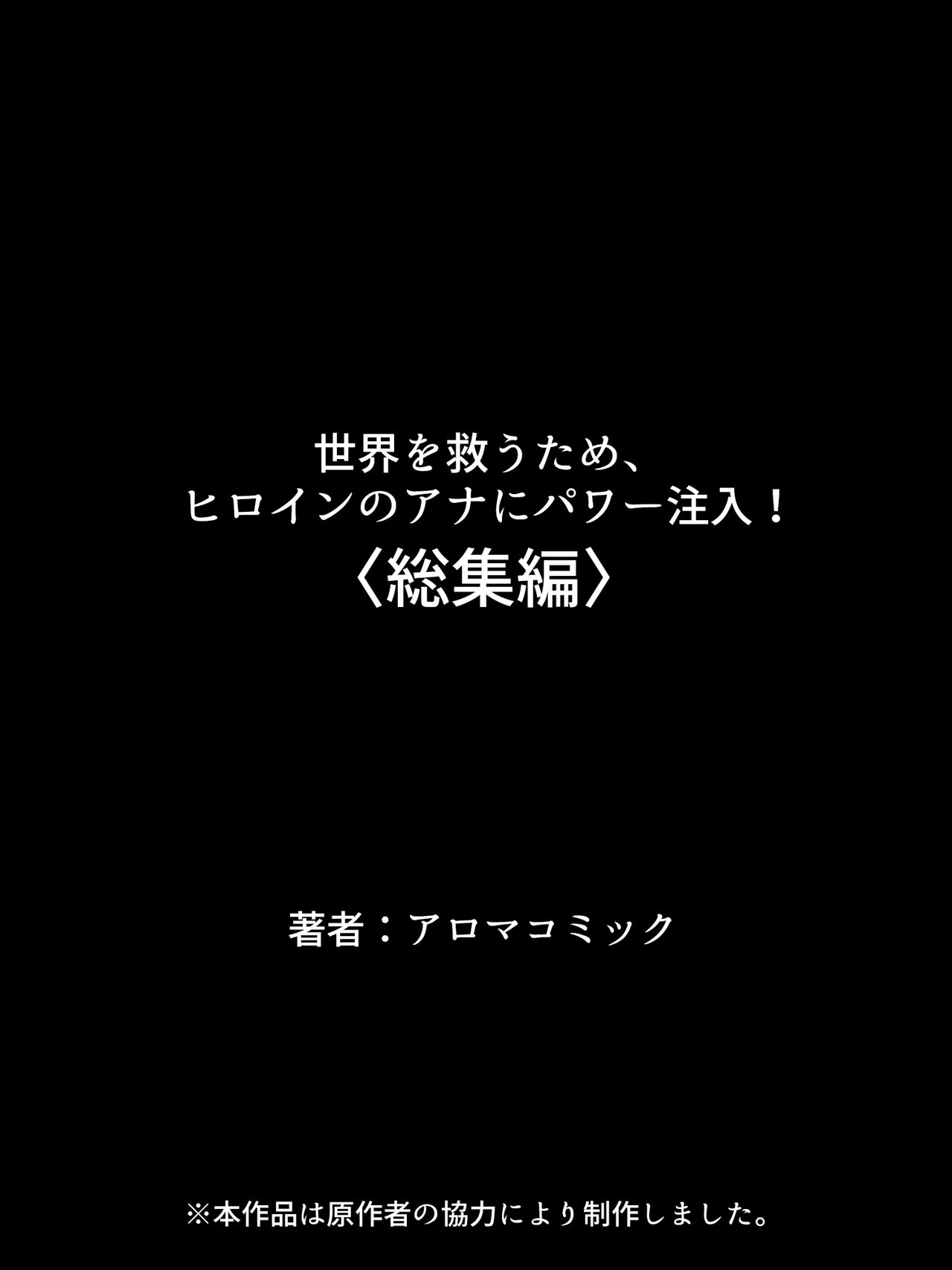 [アロマコミック] 世界を救うため、ヒロインのアナにパワー注入! 総集編