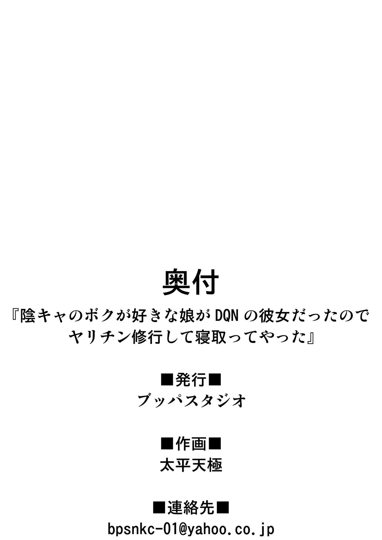 [ブッパスタジオ (太平天極)] 陰キャのボクが好きな娘がDQNの彼女だったのでヤリチン修行して寝取ってやった [DL版]