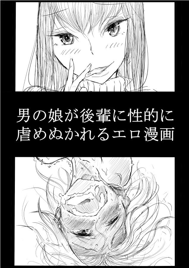 [ディビ] 男の娘が後輩に虐めぬかれるエロ漫画[中国翻訳]