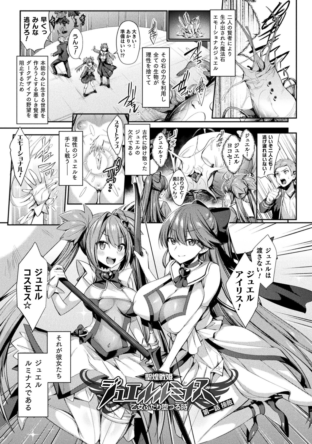 [尻戦車] 聖煌戦姫ジュエルルミナス 乙女ふたり堕つる時【電子書籍限定版】[DL版]