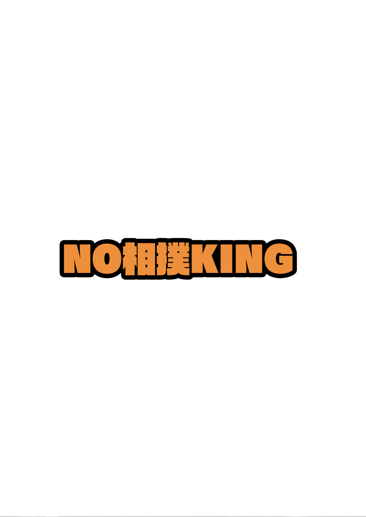 [NO相撲KING (吸斬)] 多目的トイレ [英訳]