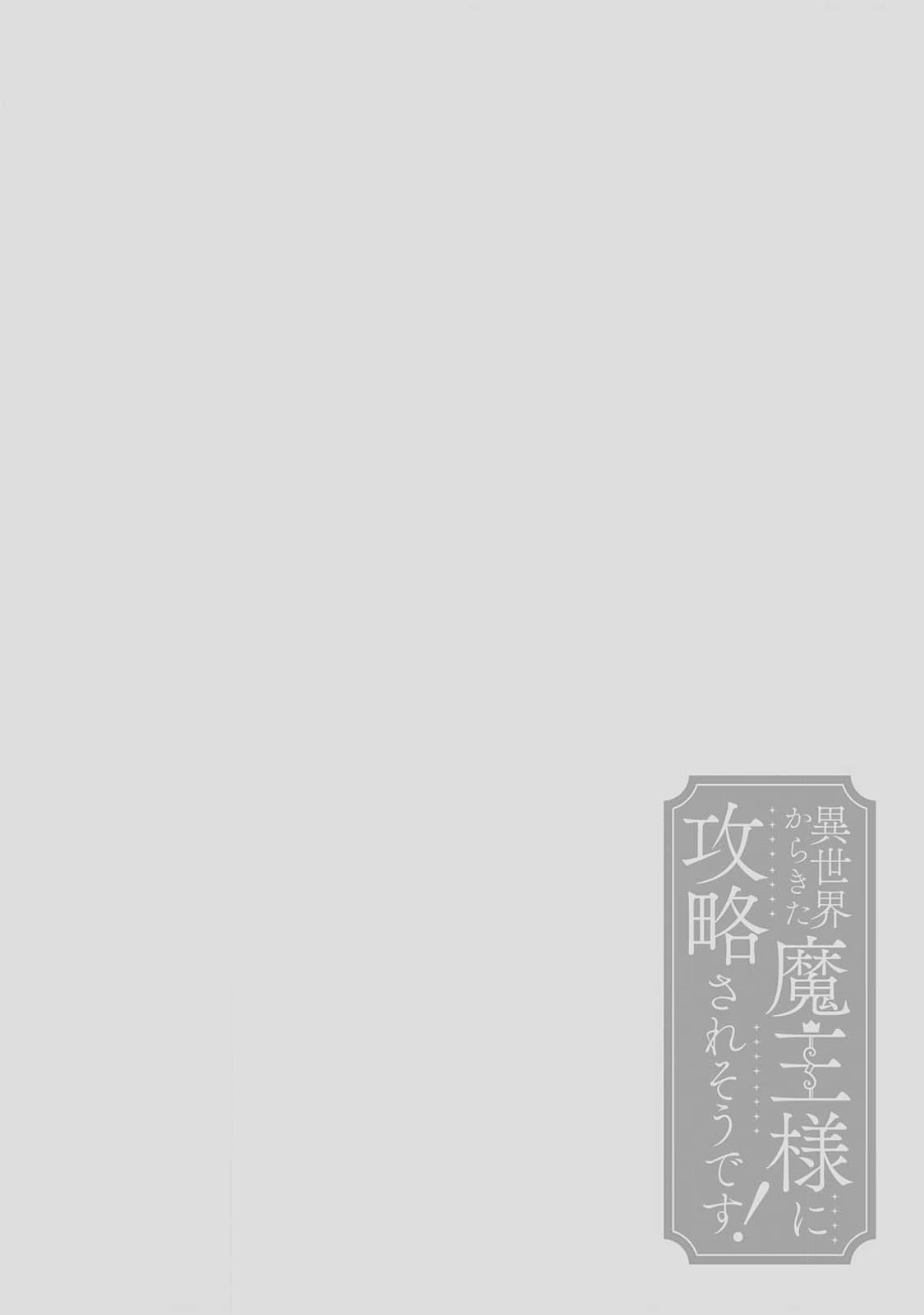 [三枝慎]異世界からきた魔王様に攻略されそうです！1-2 [中国翻訳]