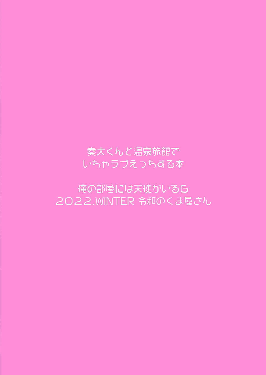 [令和のくま屋さん (とり)] 奏太くんと温泉旅館でいちゃラブえっちする本 [英訳] [DL版]