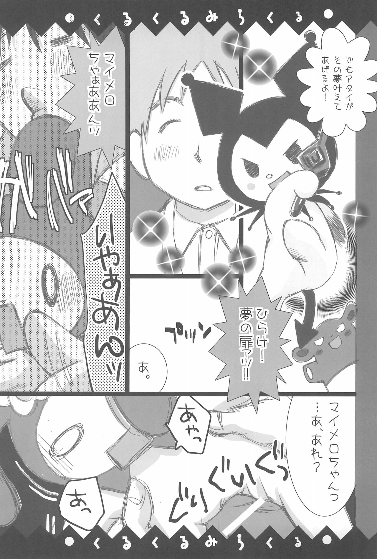 (C70) [Caym、CLUB MATT (高槻遠名、キノクニヤカノコ)] くるくるみらくる (おねがいマイメロディ)