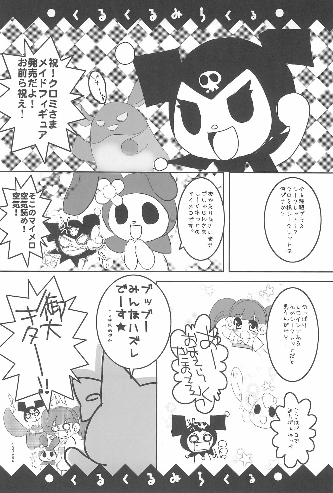 (C70) [Caym、CLUB MATT (高槻遠名、キノクニヤカノコ)] くるくるみらくる (おねがいマイメロディ)