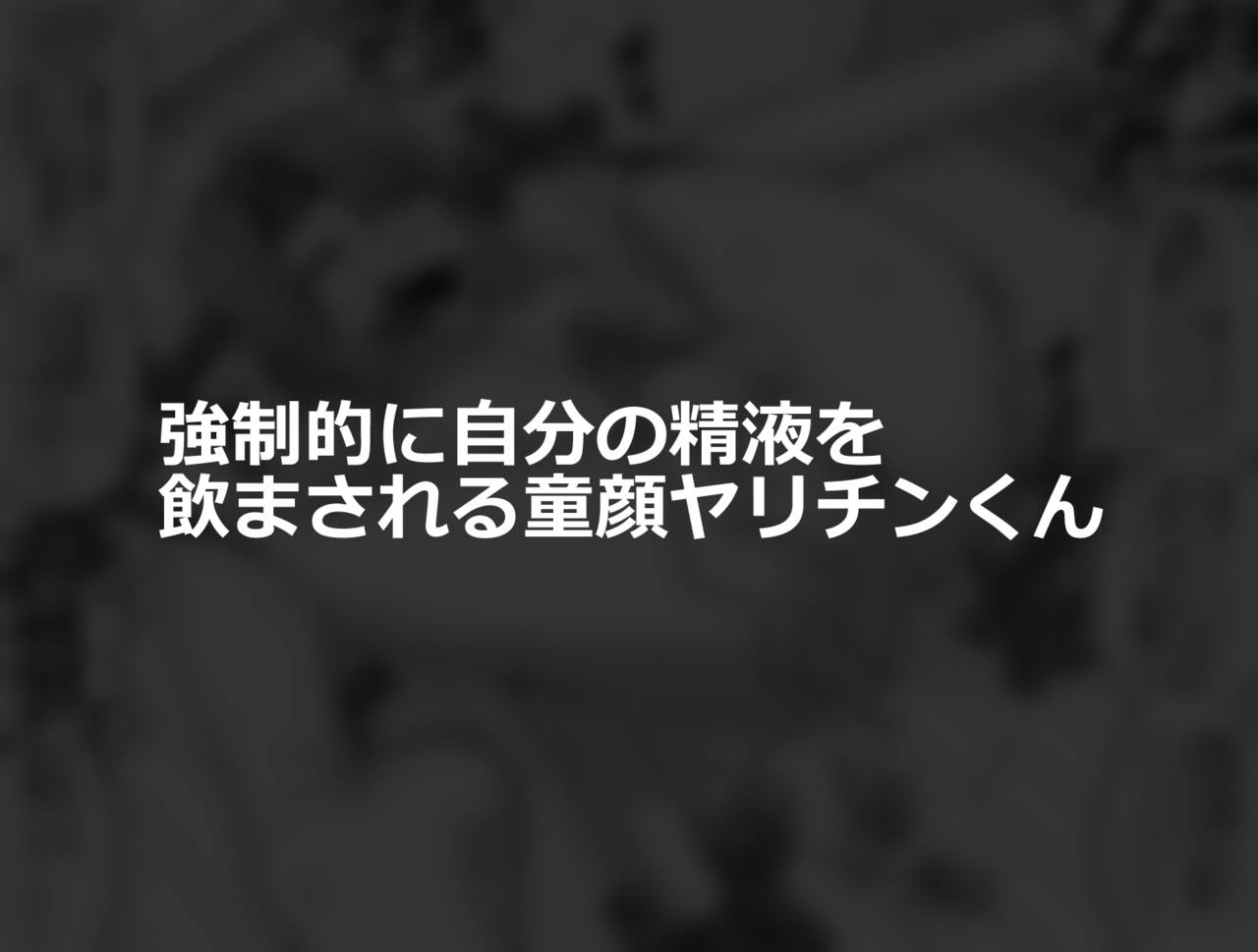 [縦横一線 (品川ミクズ)] 酷い目に遭う男の子たち vol.1