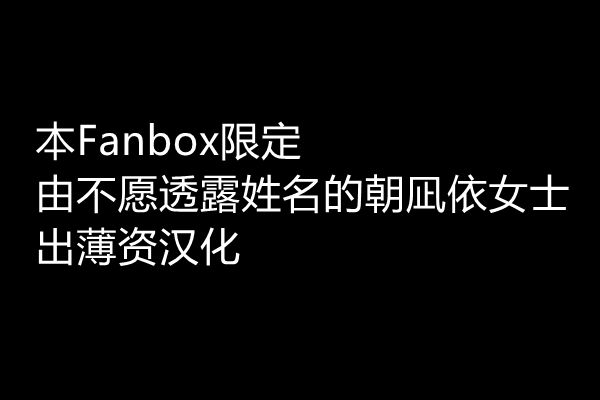 [ざんか]狐耳メイドさんとお嬢様の夜|狐耳女仆与大小姐的夜晚 等[中国語翻訳]