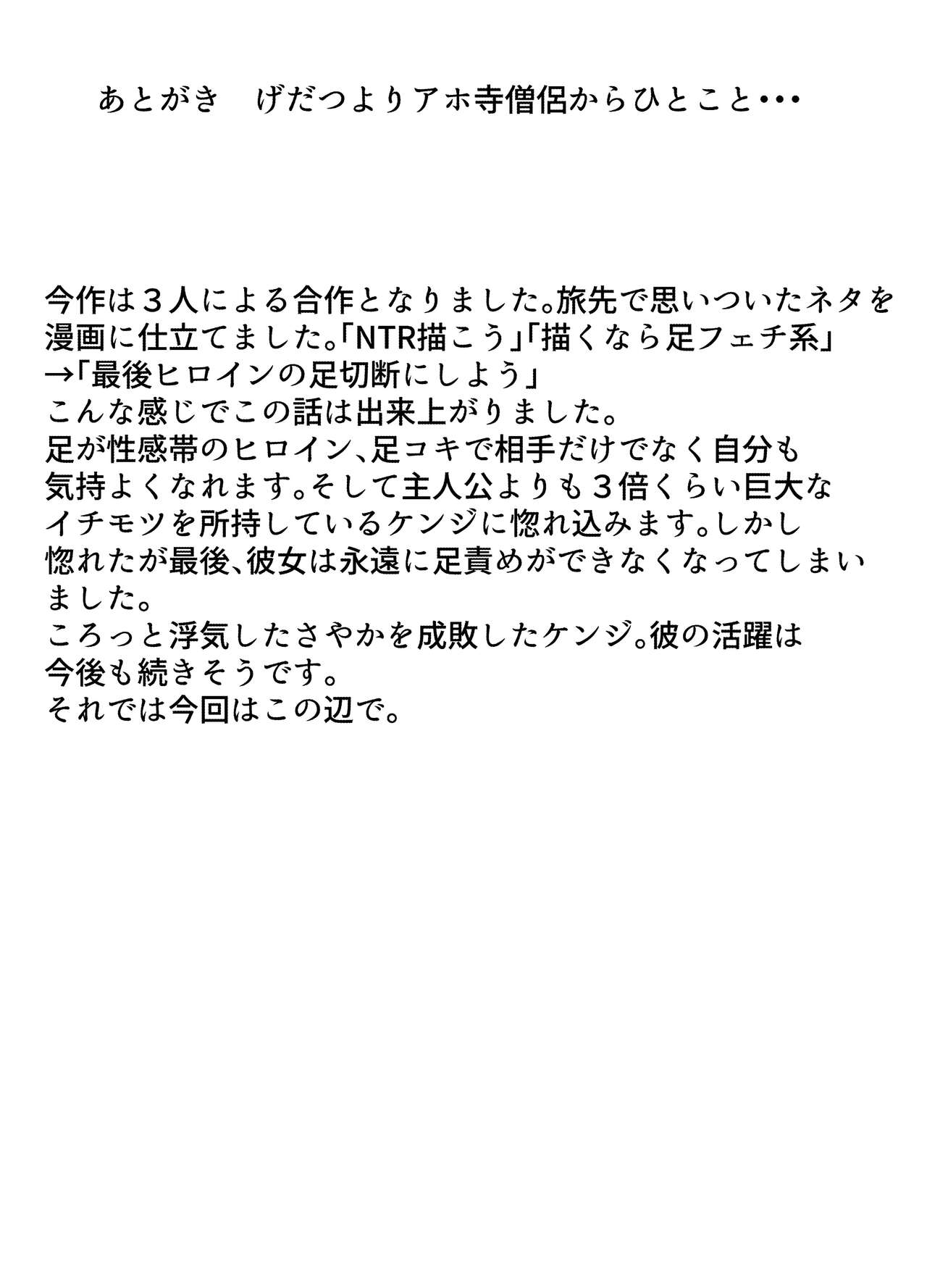 [アホ寺僧侶 (げだつ)] 足フェチに理解のある彼女を永久に寝取られる話