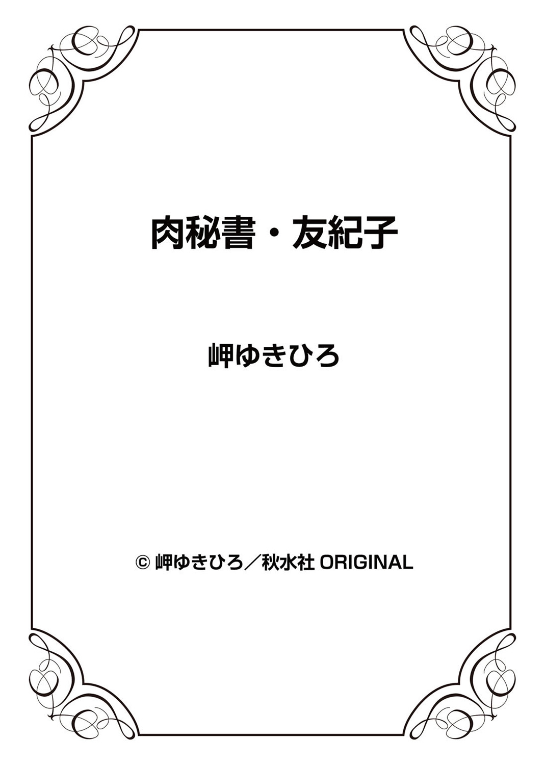 [岬ゆきひろ] 肉秘書・友紀子 vol. III to V [英訳]