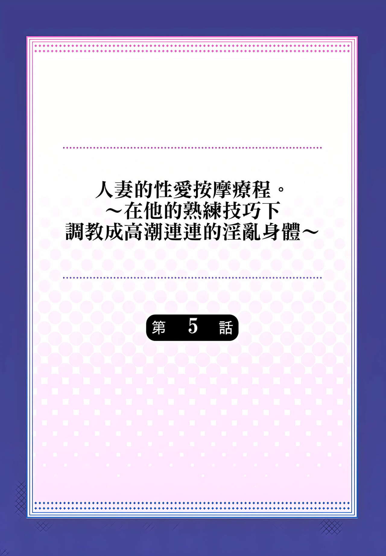 [みやむ] 人妻的性愛按摩療程。～在他的熟練技巧下調教成高潮連連的淫亂身體～ 4-5話