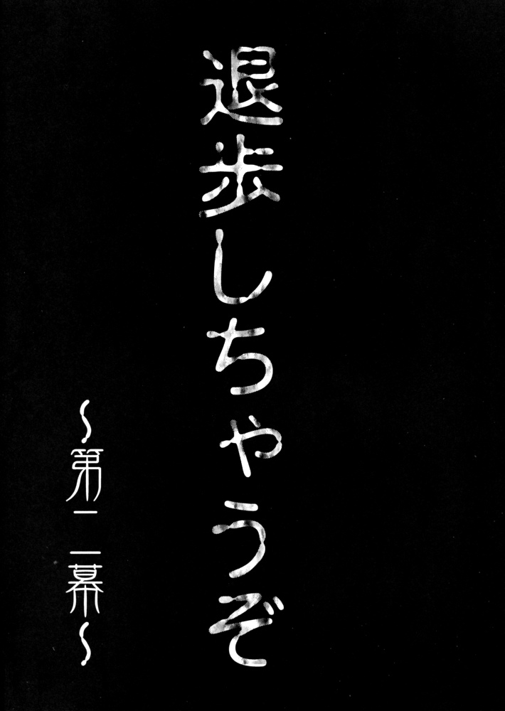 [釣りキチ同盟 (梅玉奈部、遠山銀四郎)] 退歩 THE 同人 (逮捕しちゃうぞ!)