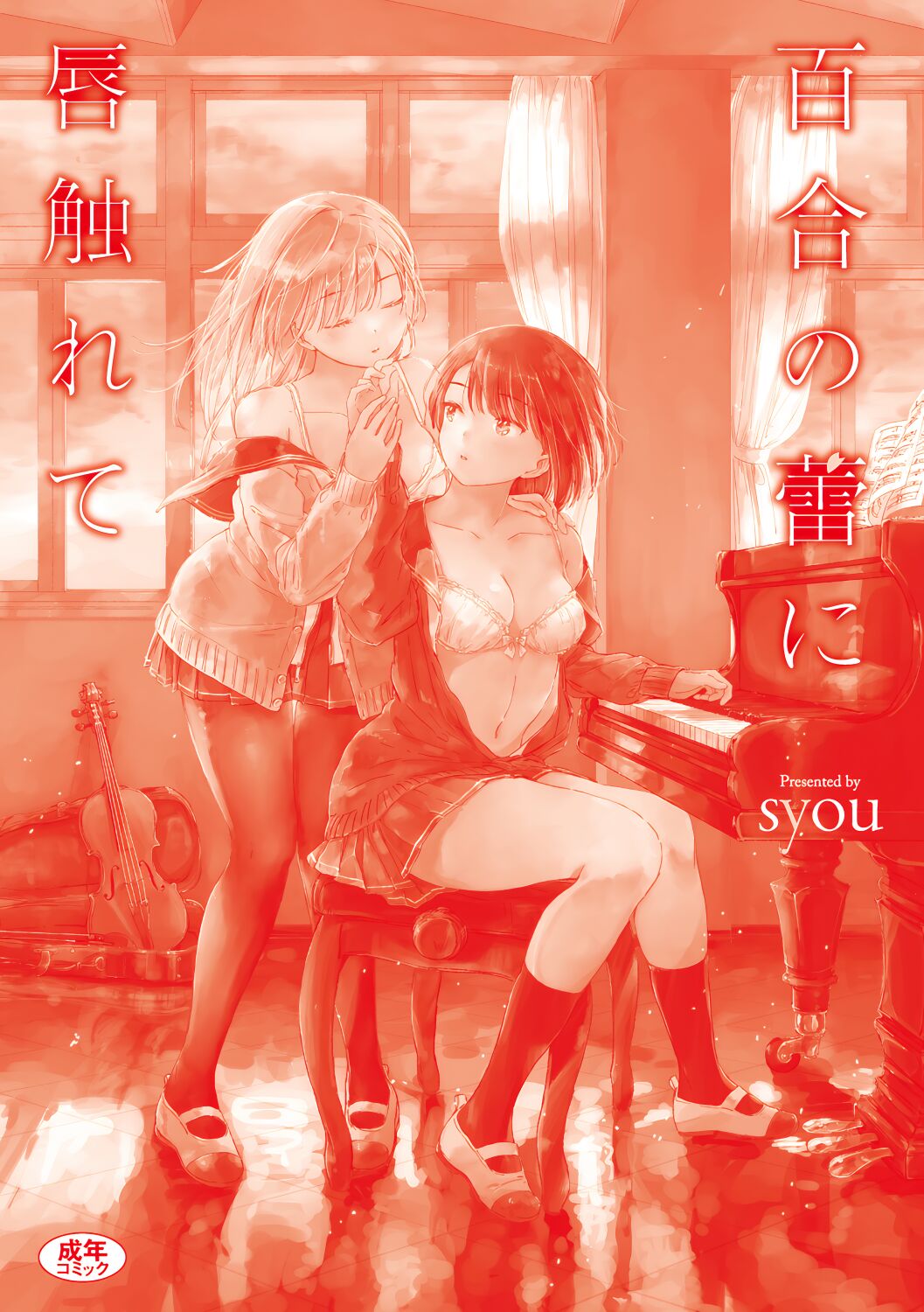 [syou] 百合の蕾に唇触れて[中国翻訳] [DL版]