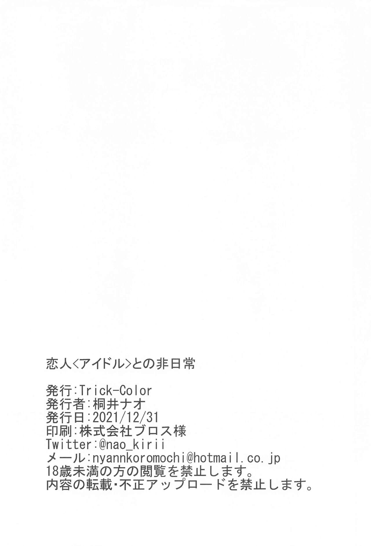 (C99) [Trick-color (桐井ナオ)] 恋人<アイドル>との非日常 (アイドルマスター ミリオンライブ!)