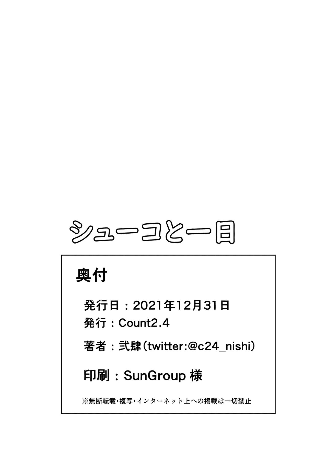 [Count2.4 (弐肆)] シューコと一日 (アイドルマスター シンデレラガールズ) [中国翻訳] [DL版]