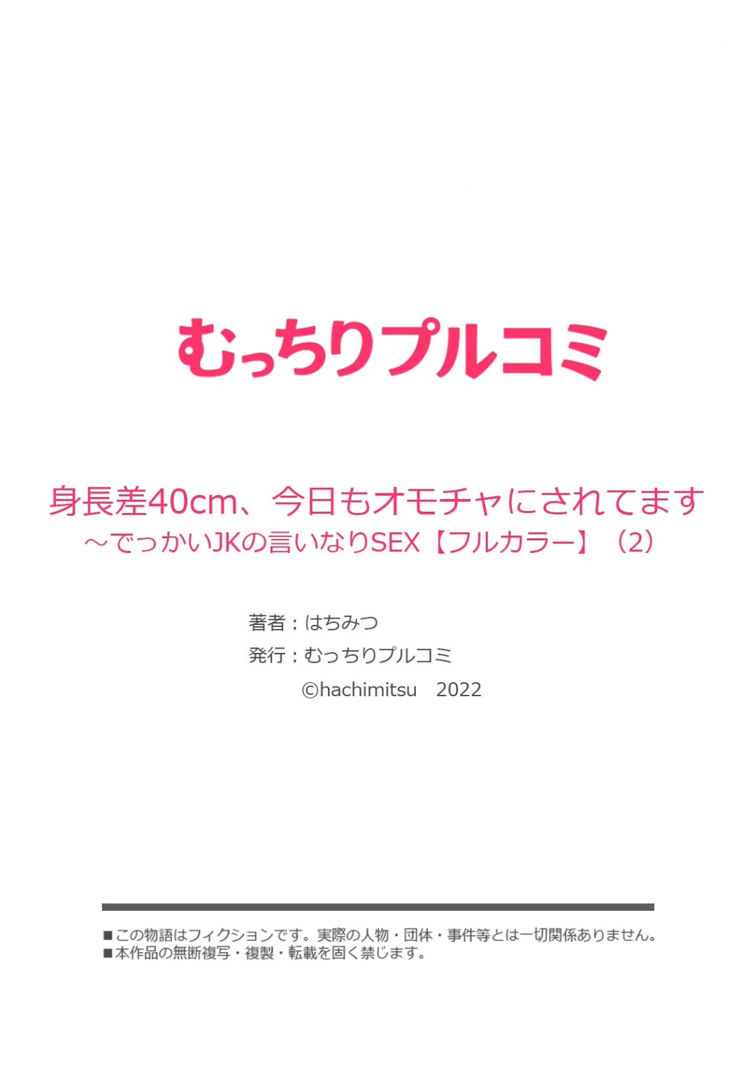 身長差40cm、今日もオモチャにされてます〜でっかいJKの言いなりSEX【フルカラー】（単話） シリーズ一覧