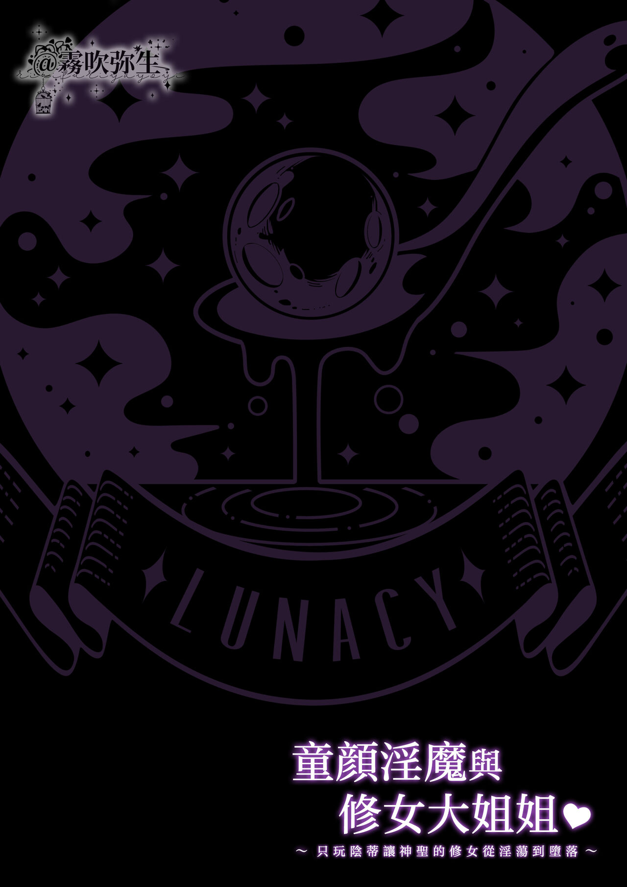 [LUNACY (ロジオネ)] 淫魔男子と監禁えっち ～催淫クリ責めで聖女快楽堕ち～ [中国翻訳]