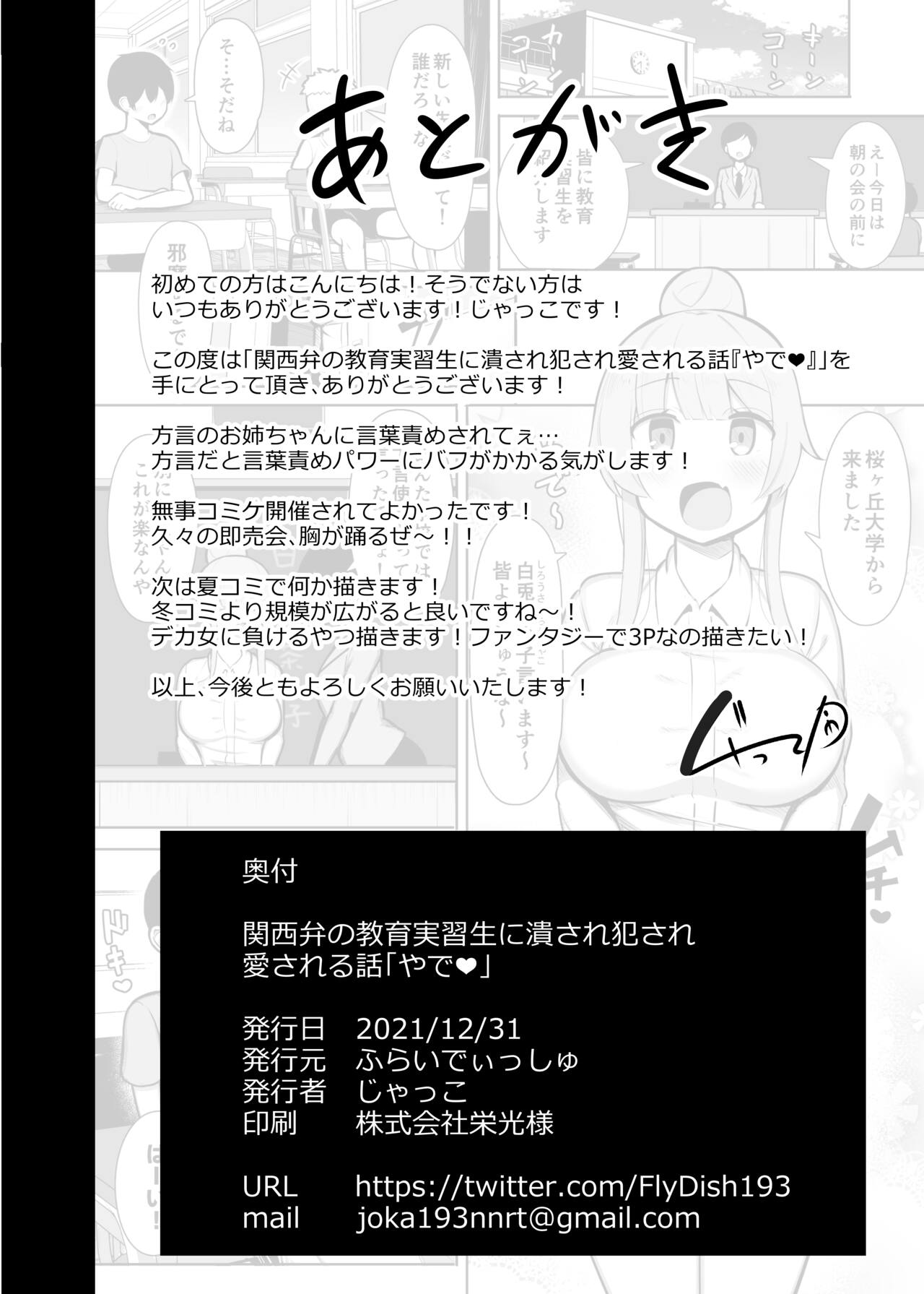 [ふらいでぃっしゅ (じゃっこ)] 関西弁の教育実習生に潰され犯され愛される話「やで♪」