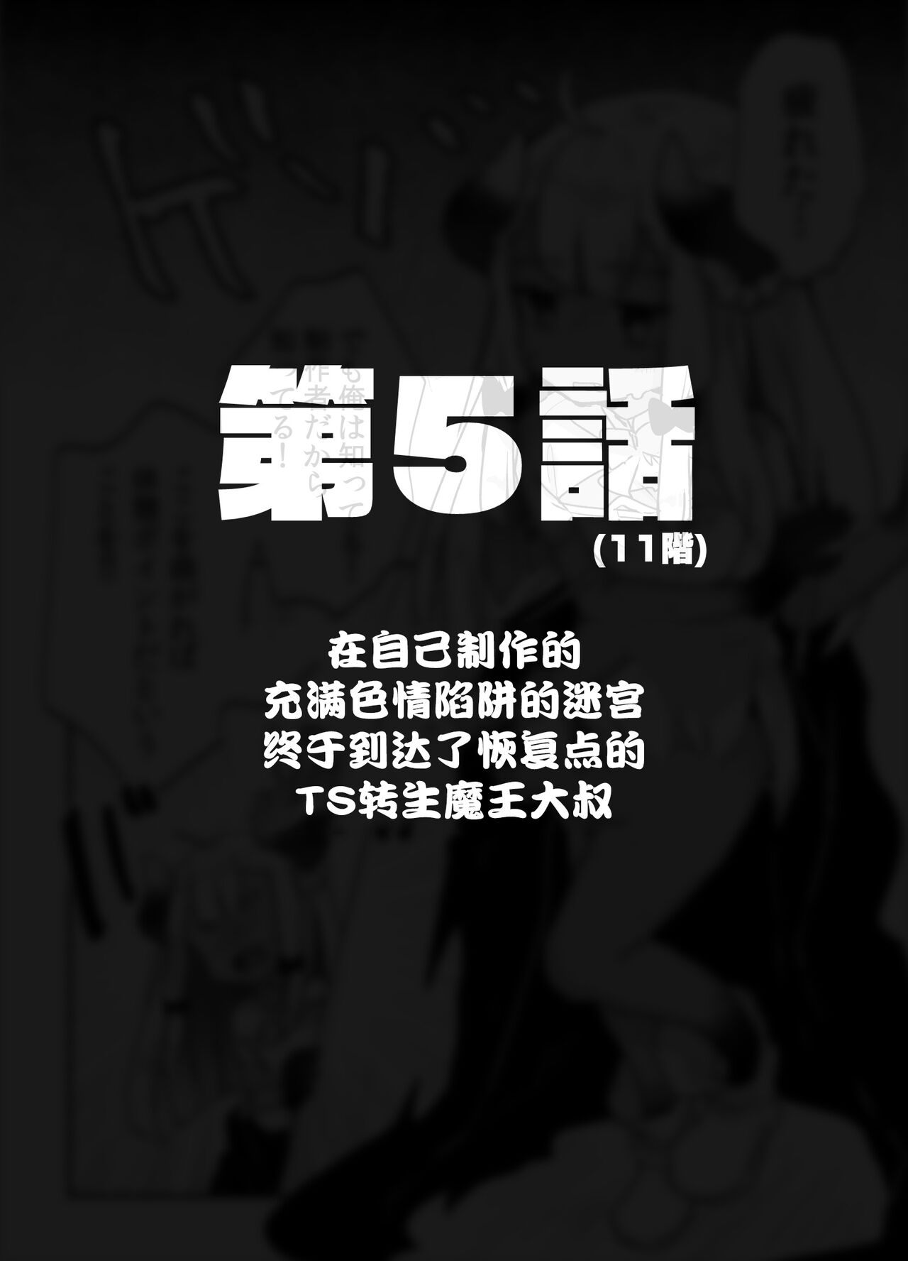 [甘露アメ] 自分で作ったエロトラップダンジョンの最上階でTS化したせいでうっかり外に出れなくなってしまった異世界転生魔王おじさん [DL版] [中国翻訳]