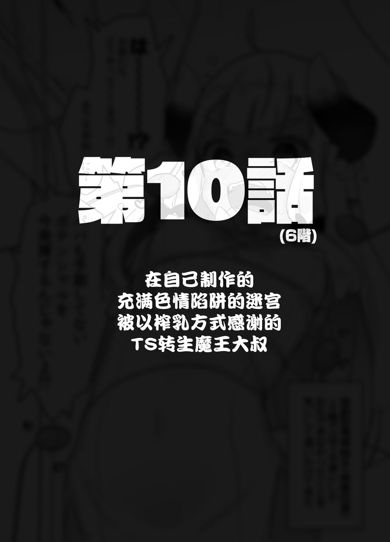 [甘露アメ] 自分で作ったエロトラップダンジョンの最上階でTS化したせいでうっかり外に出れなくなってしまった異世界転生魔王おじさん [DL版] [中国翻訳]