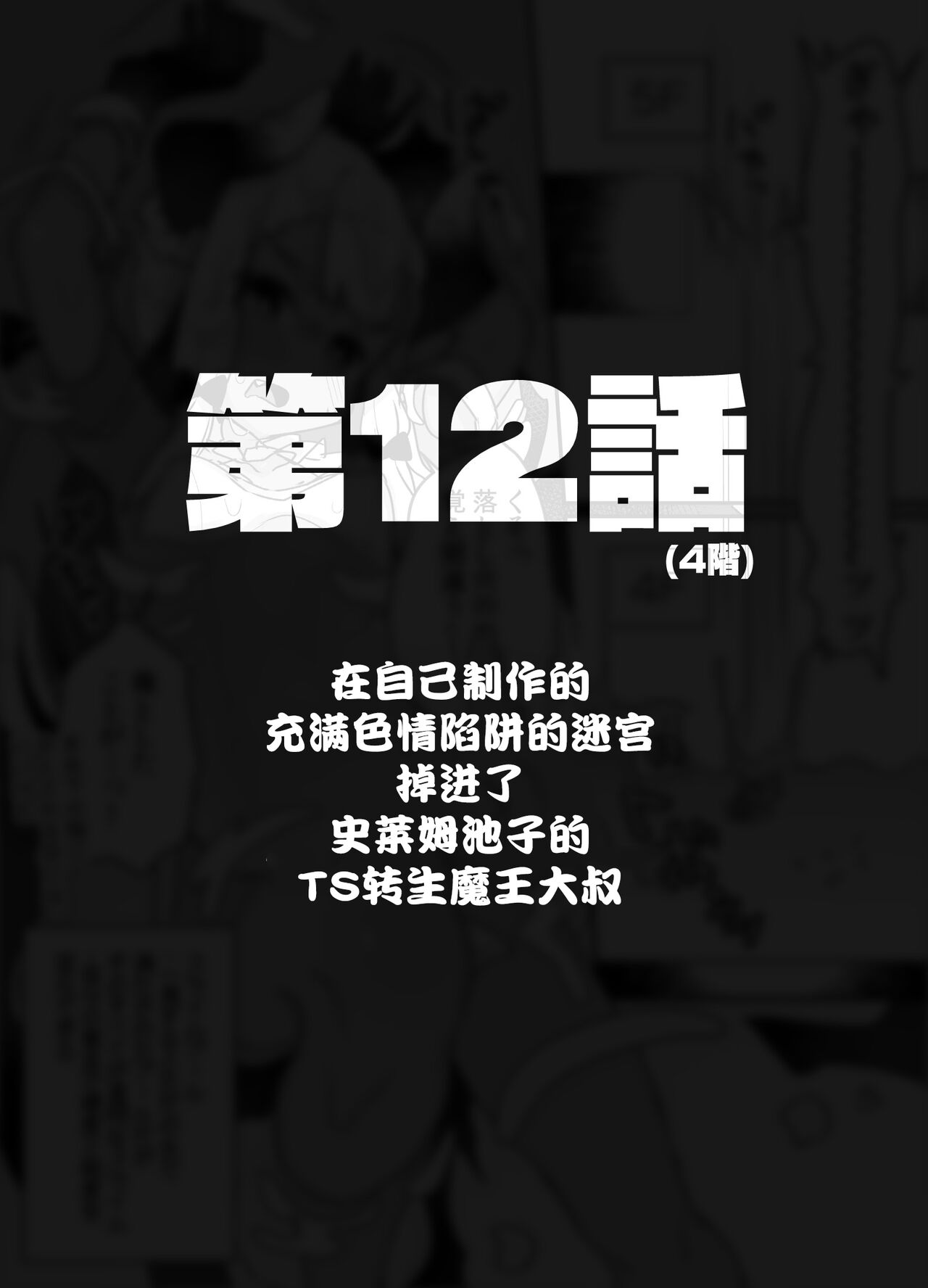 [甘露アメ] 自分で作ったエロトラップダンジョンの最上階でTS化したせいでうっかり外に出れなくなってしまった異世界転生魔王おじさん [DL版] [中国翻訳]