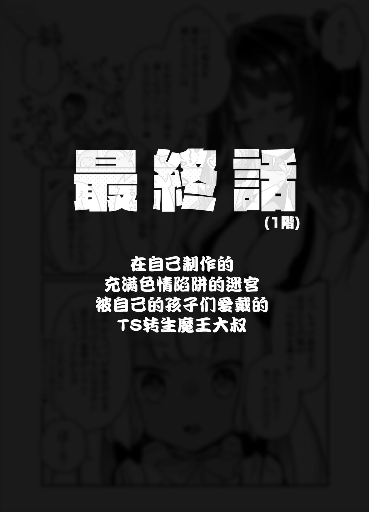 [甘露アメ] 自分で作ったエロトラップダンジョンの最上階でTS化したせいでうっかり外に出れなくなってしまった異世界転生魔王おじさん [DL版] [中国翻訳]