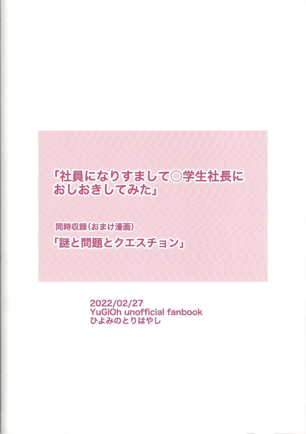 [ひよみのとりはやし (早田ひとみ)] 社員になりすまして〇学生社長におしおきしてみた (遊☆戯☆王 SEVENS)