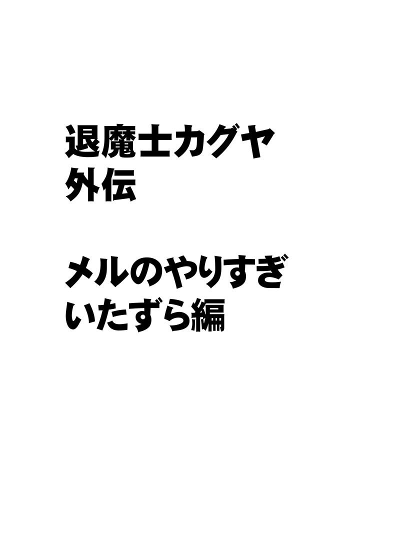 [クリムゾン (カーマイン)] 退魔士カグヤ外伝 メルのやりすぎ悪戯編