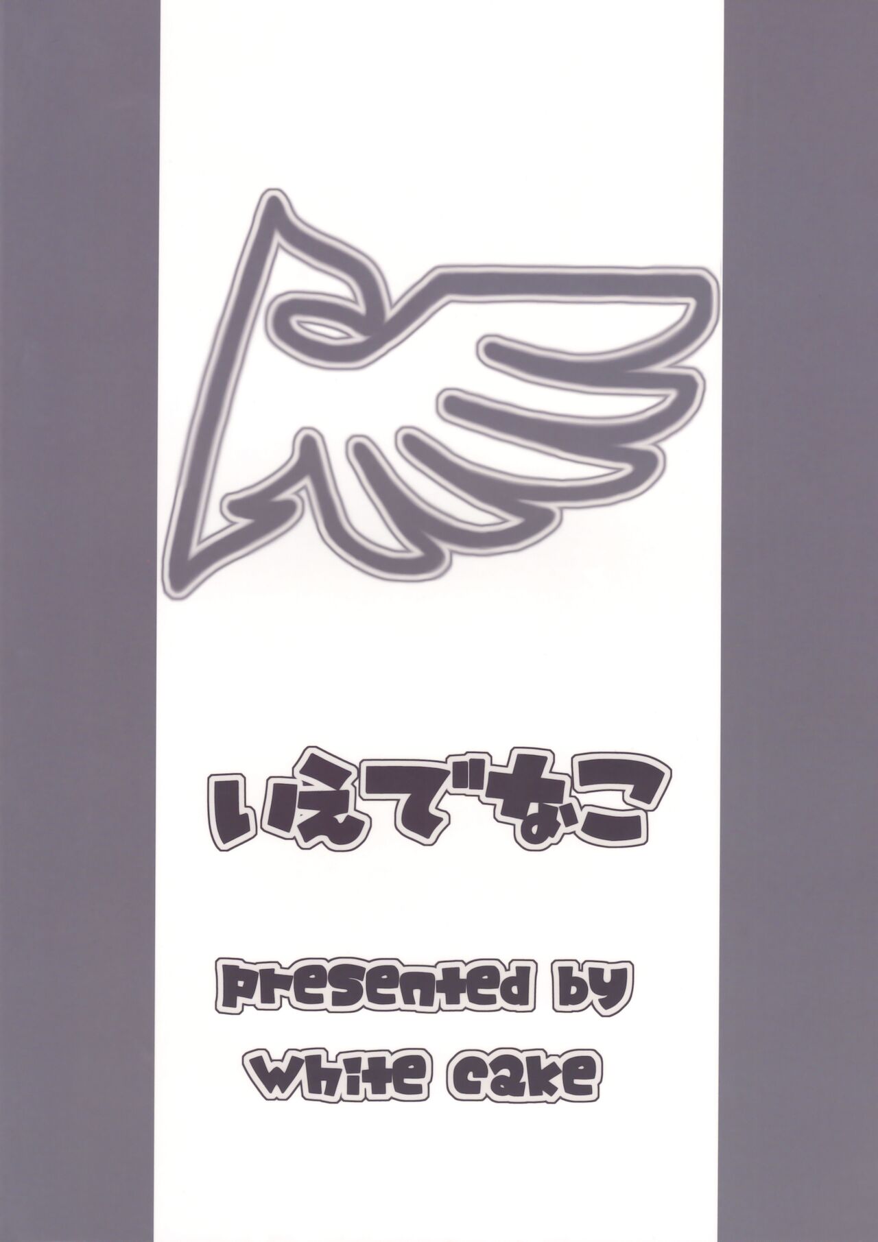 (C75) [ホワイトけーき (なえ)] いえでなこ2 (うみねこのなく頃に) [英訳]