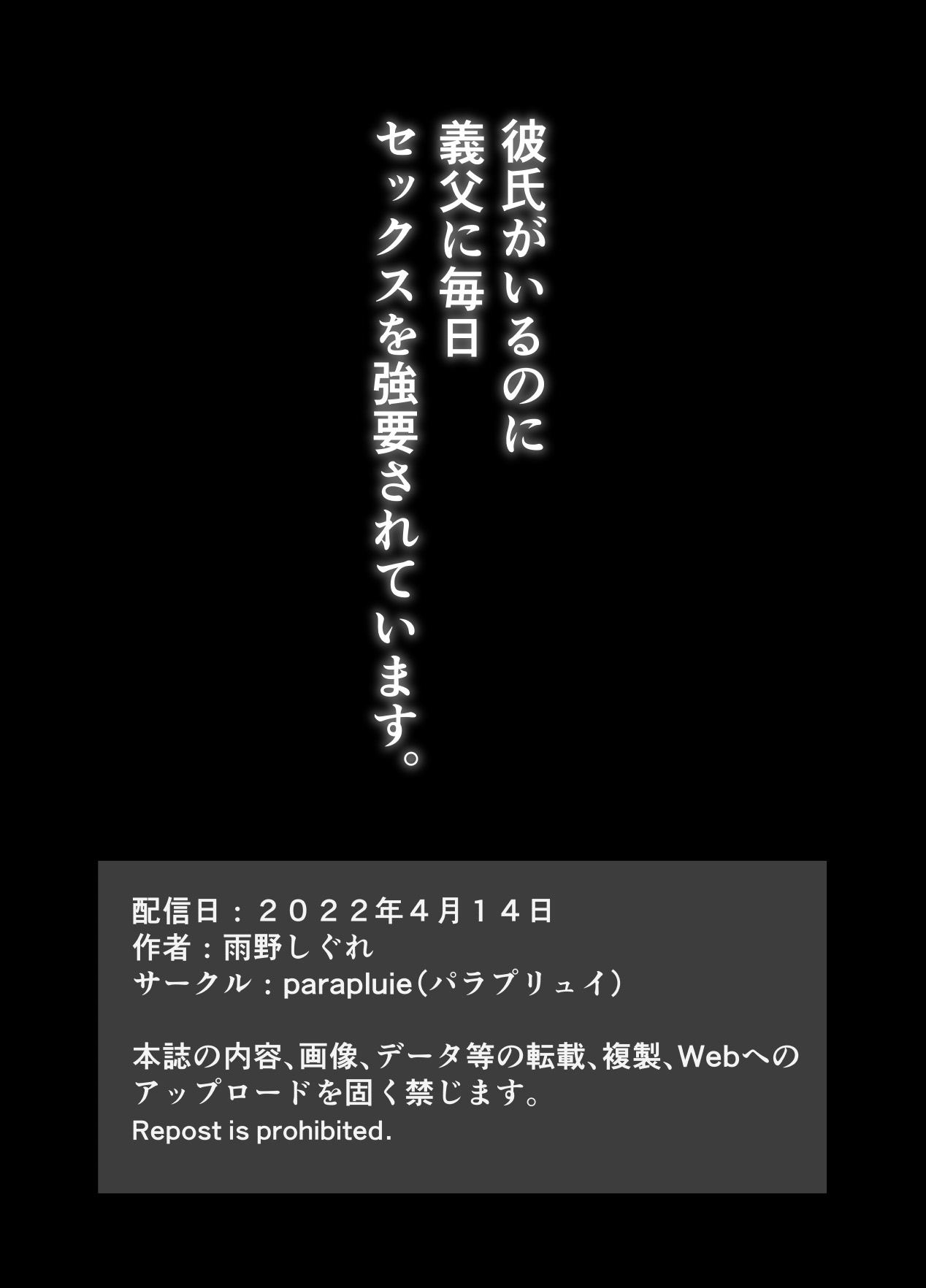 [parapluie (雨野しぐれ)] 彼氏がいるのに義父に毎日セックスを強要されています。 [中国翻訳]