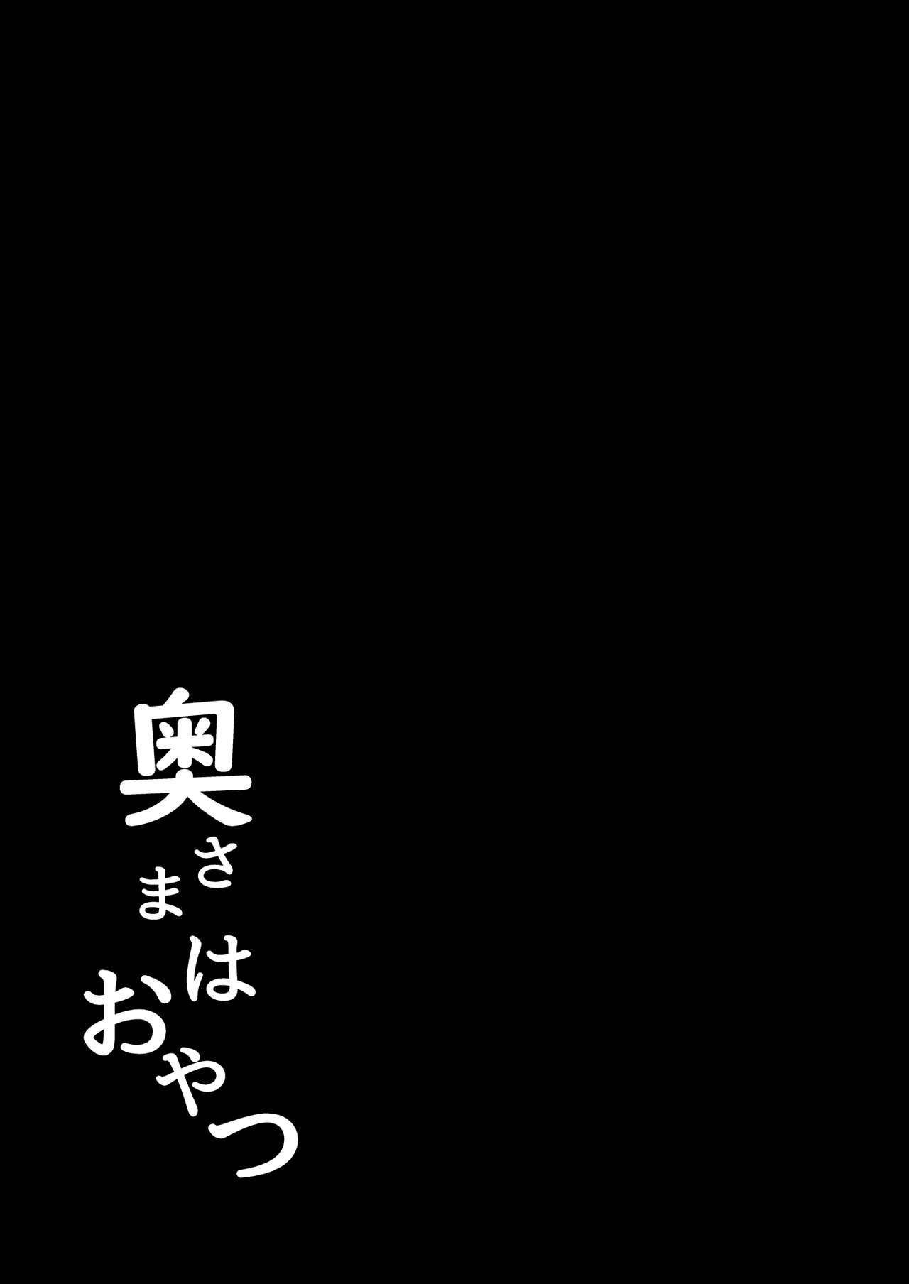 [Ver.みみずく (こみずく)] 奥さまはおやつ