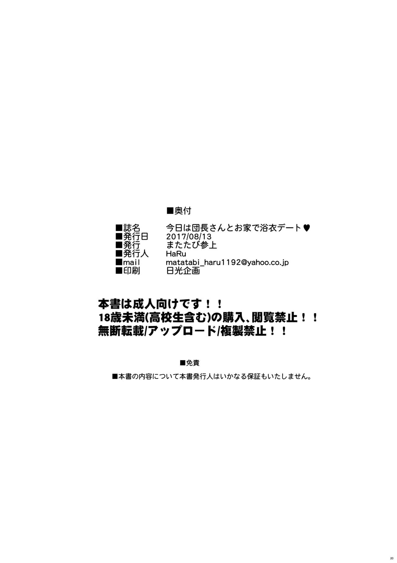 (C92) [またたび参上 (HaRu)] 今日は団長さんとお家で浴衣デート (フラワーナイトガール)