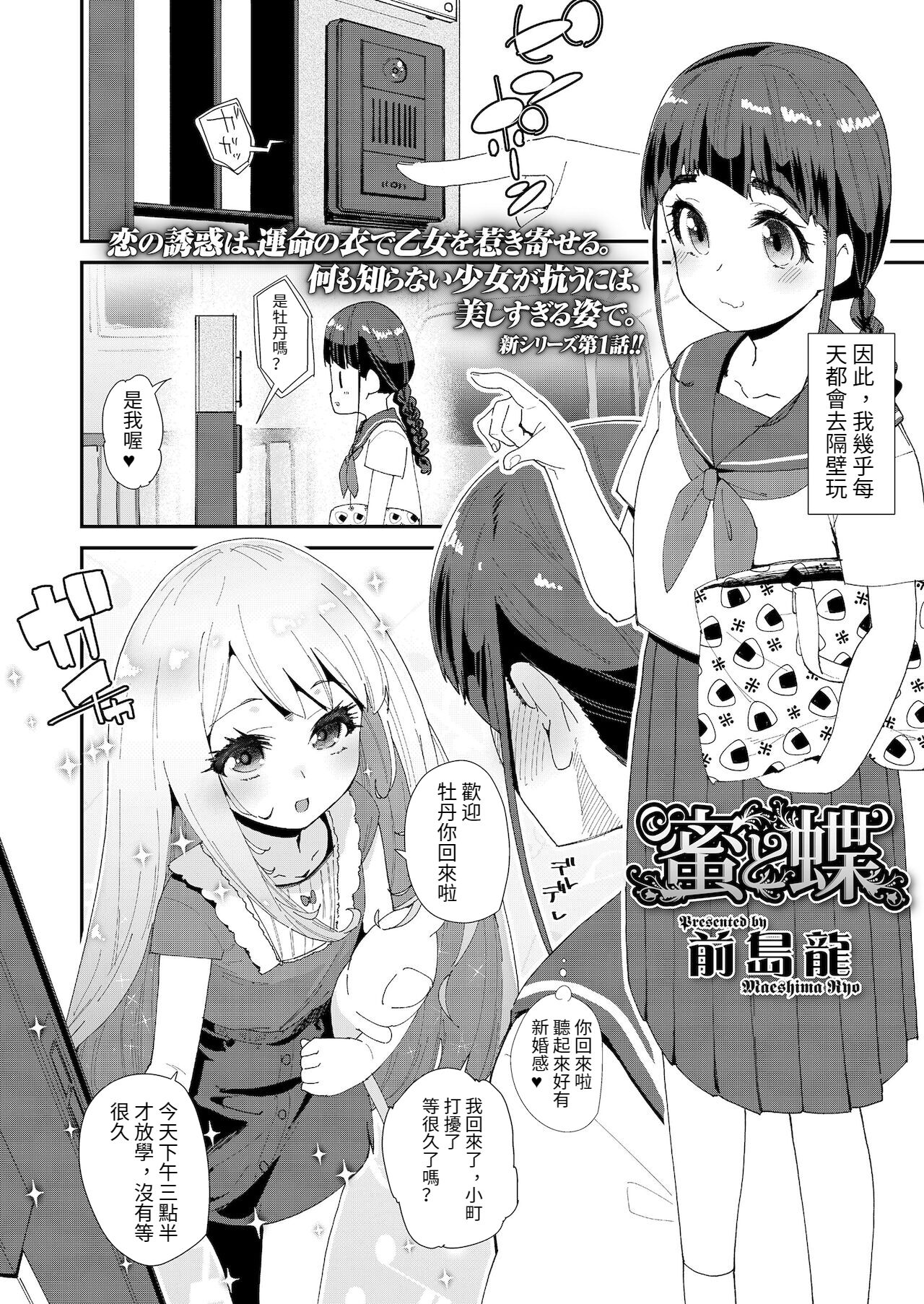 [前島龍] 蜜と蝶 (COMIC LO 2022年1月号) [中国翻訳] [DL版]