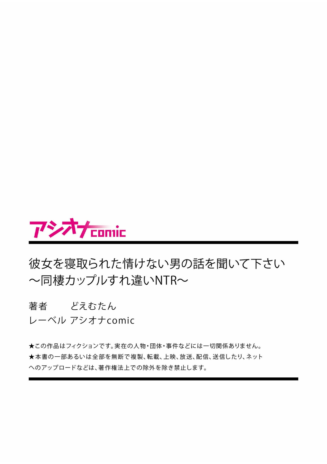 [どえむたん] 彼女を寝取られた情けない男の話を聞いて下さい～同棲カップルすれ違いNTR～