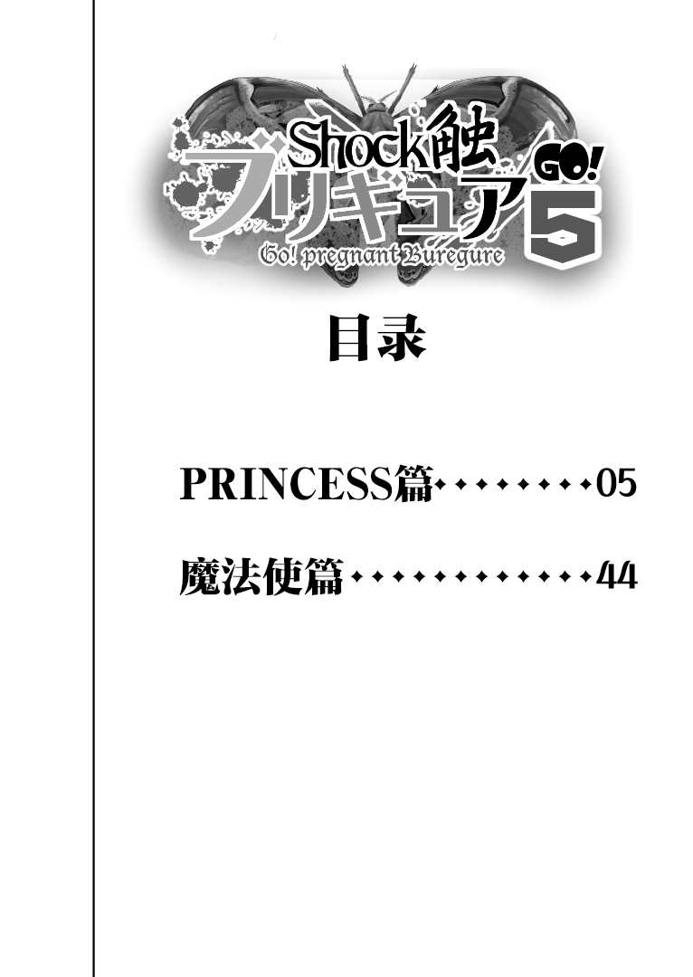 [重力式擁壁 (ダム)] Shock触ブリギュア5 (Go!プリンセスプリキュア、魔法使いプリキュア!) [中国翻訳] [DL版]