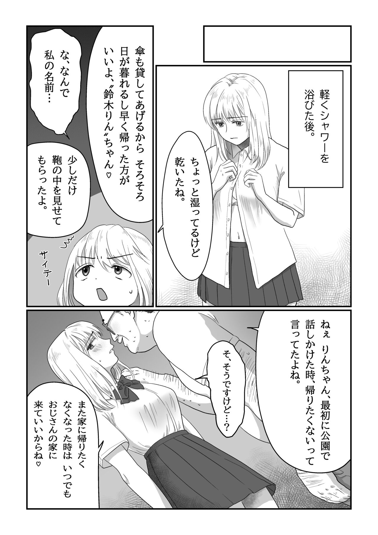 [七原みつる] 流され女子 雨の日編