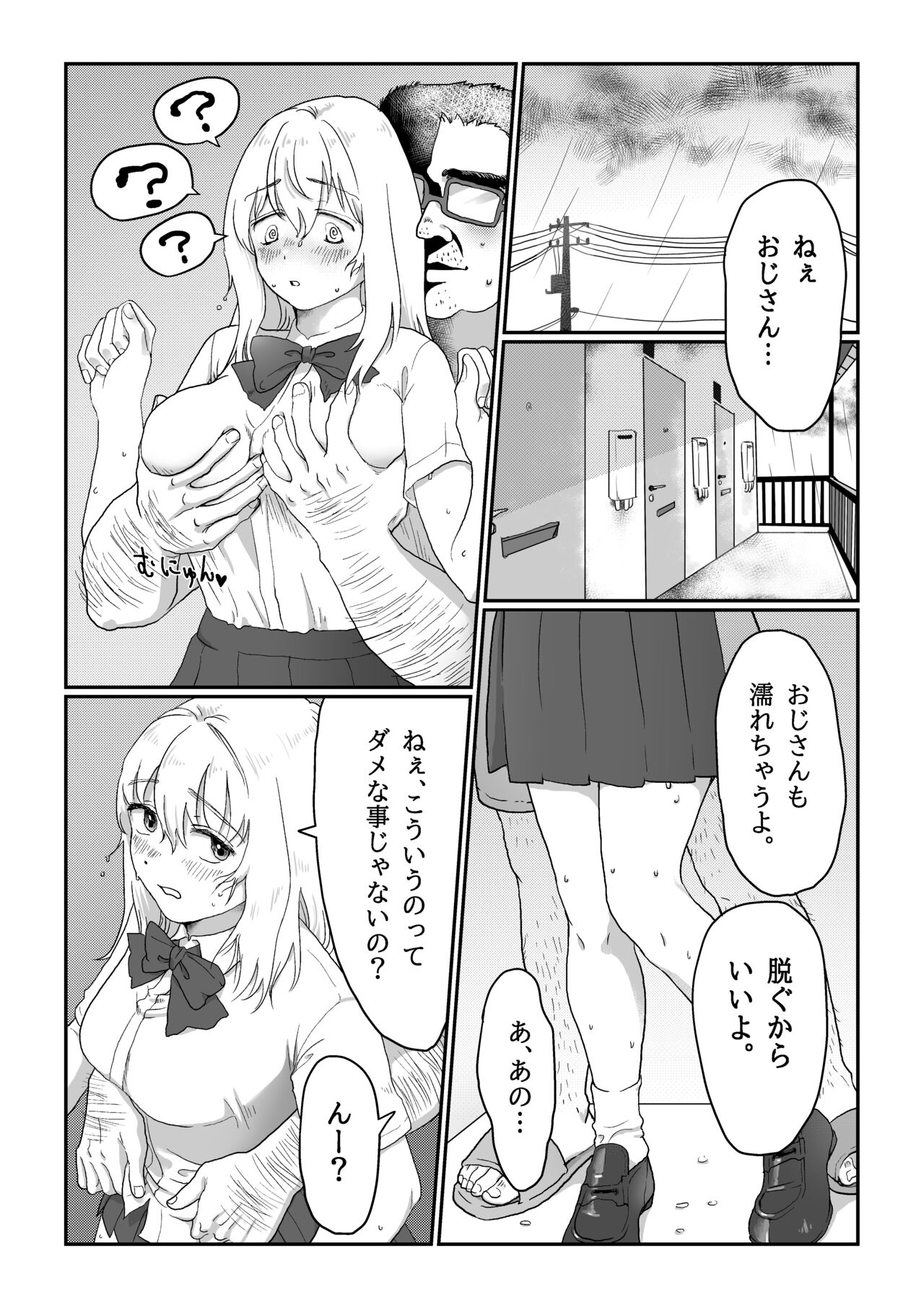 [七原みつる] 流され女子 雨の日編