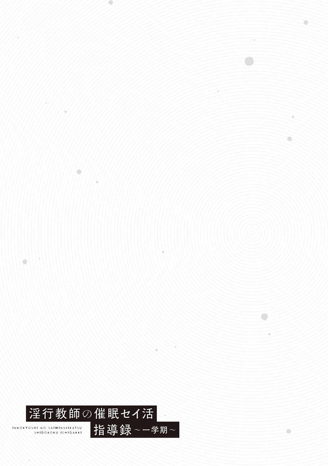 [ディープバレー] 淫行教師の催●セイ活指導録 〜一学期〜 [DL版]