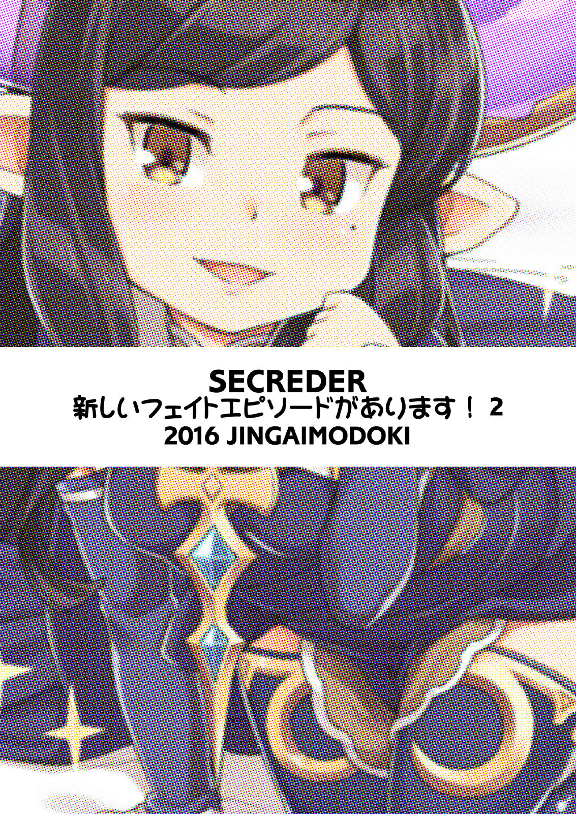 (C91) [SECREDER (人外モドキ)] 新しいフェイトエピソードがあります! 2 (グランブルーファンタジー) [DL版]