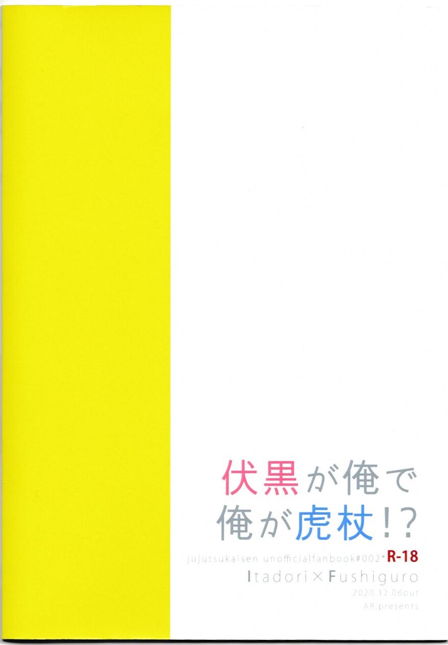 [AR. (ユウリ)] 伏黒が俺で俺が虎杖!? (呪術廻戦)