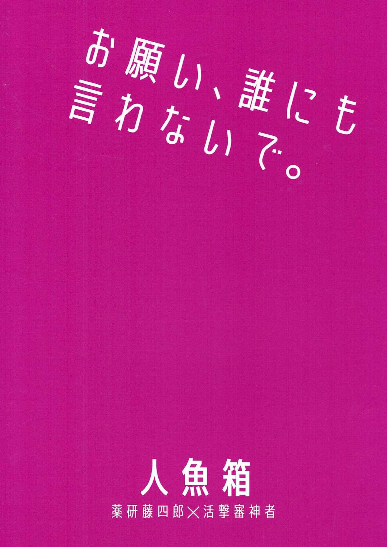 (閃華の刻 火華2017) [人魚箱 (ちふゆ)] お願い、誰にも言わないで。 (刀剣乱舞)