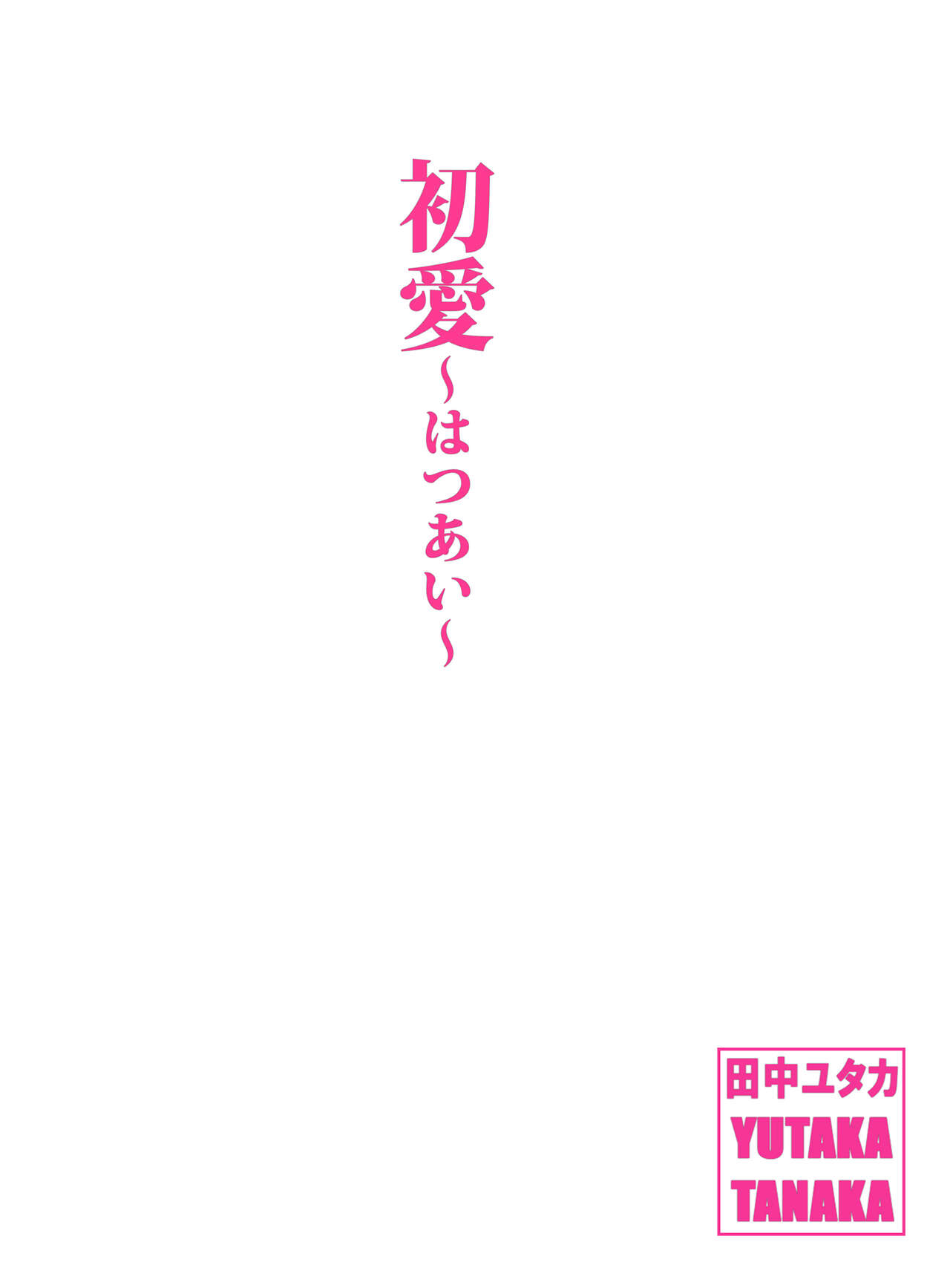 [田中ユタカ] 新世界・ねこといっしょ （初愛～はつあい～43) [DL版]