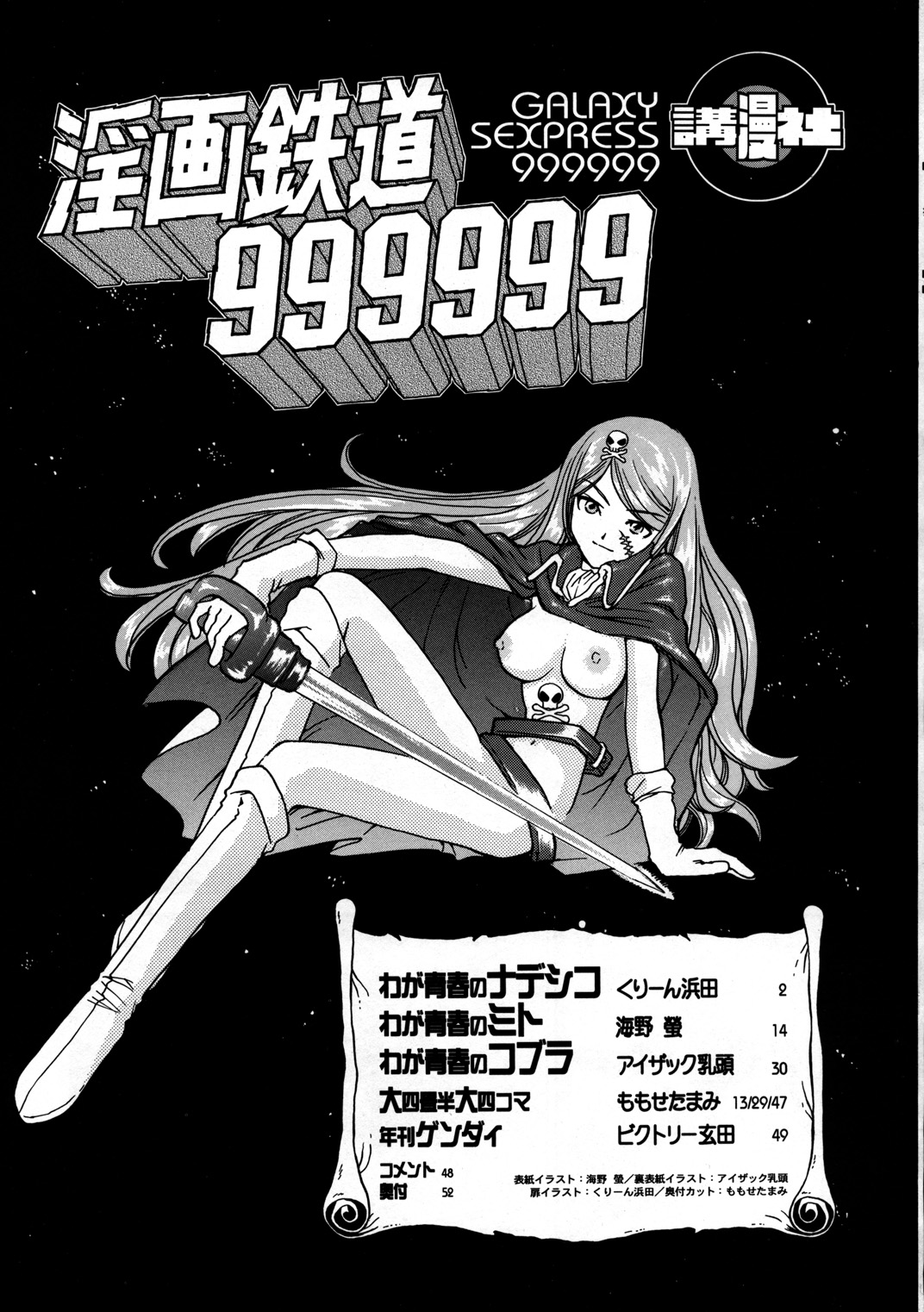 [講漫社 (よろず)] 淫画鉄道 999999 (銀河鉄道999、 スペースコブラ、 宇宙海賊ミトの大冒険、 機動戦艦ナデシコ)