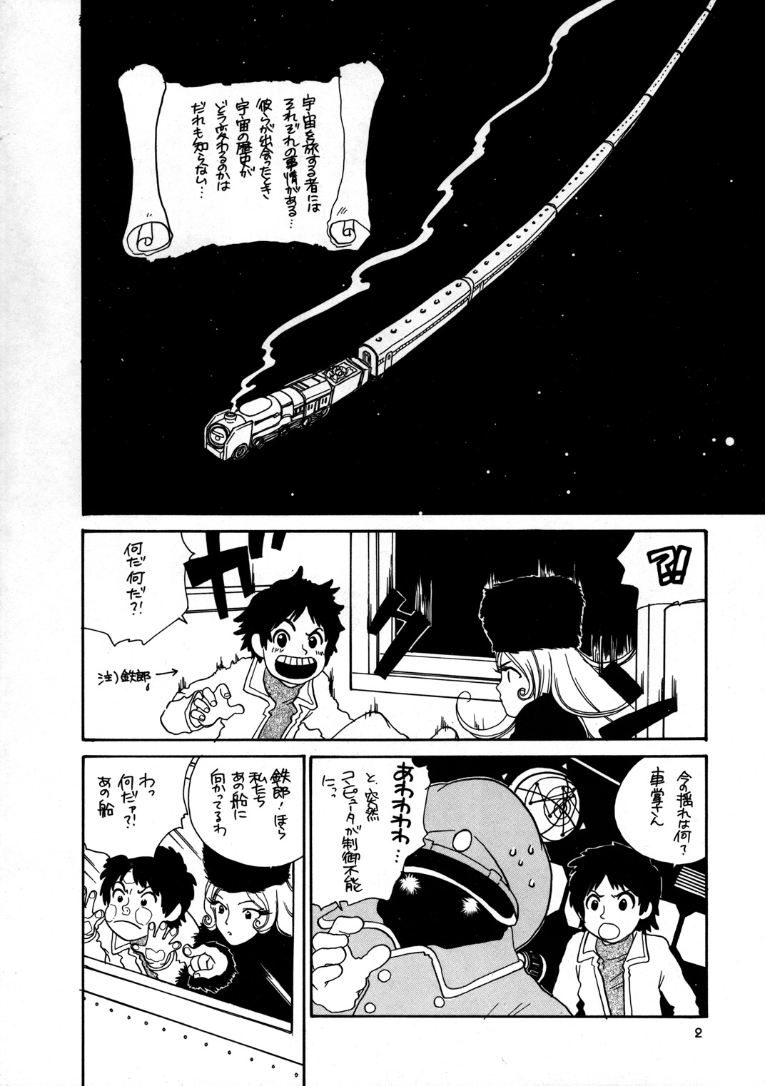 [講漫社 (よろず)] 淫画鉄道 999999 (銀河鉄道999、 スペースコブラ、 宇宙海賊ミトの大冒険、 機動戦艦ナデシコ)