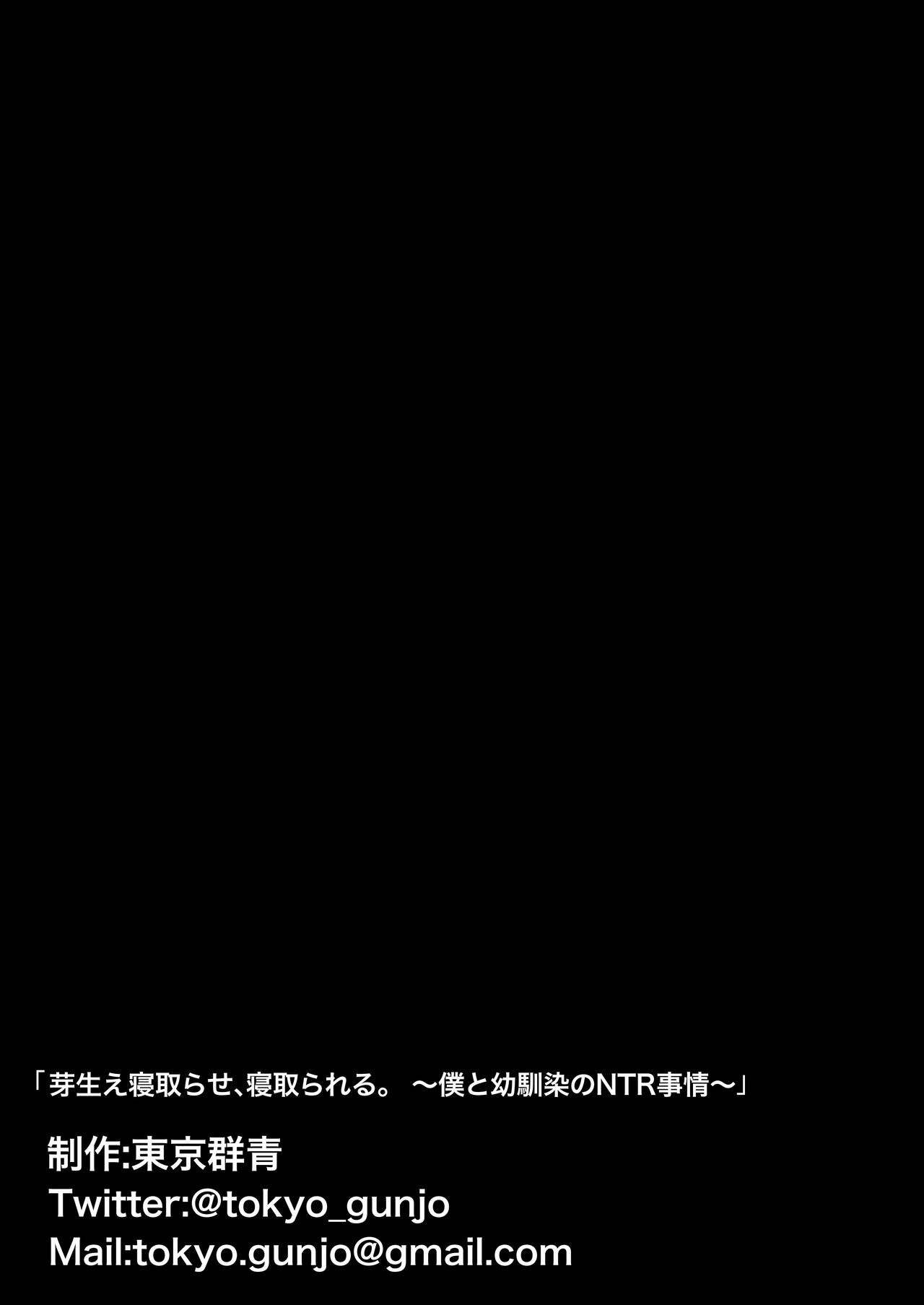 [東京群青] 芽生え寝取らせ、寝取られる。 ～僕と幼馴染のNTR事情～[中国翻訳]