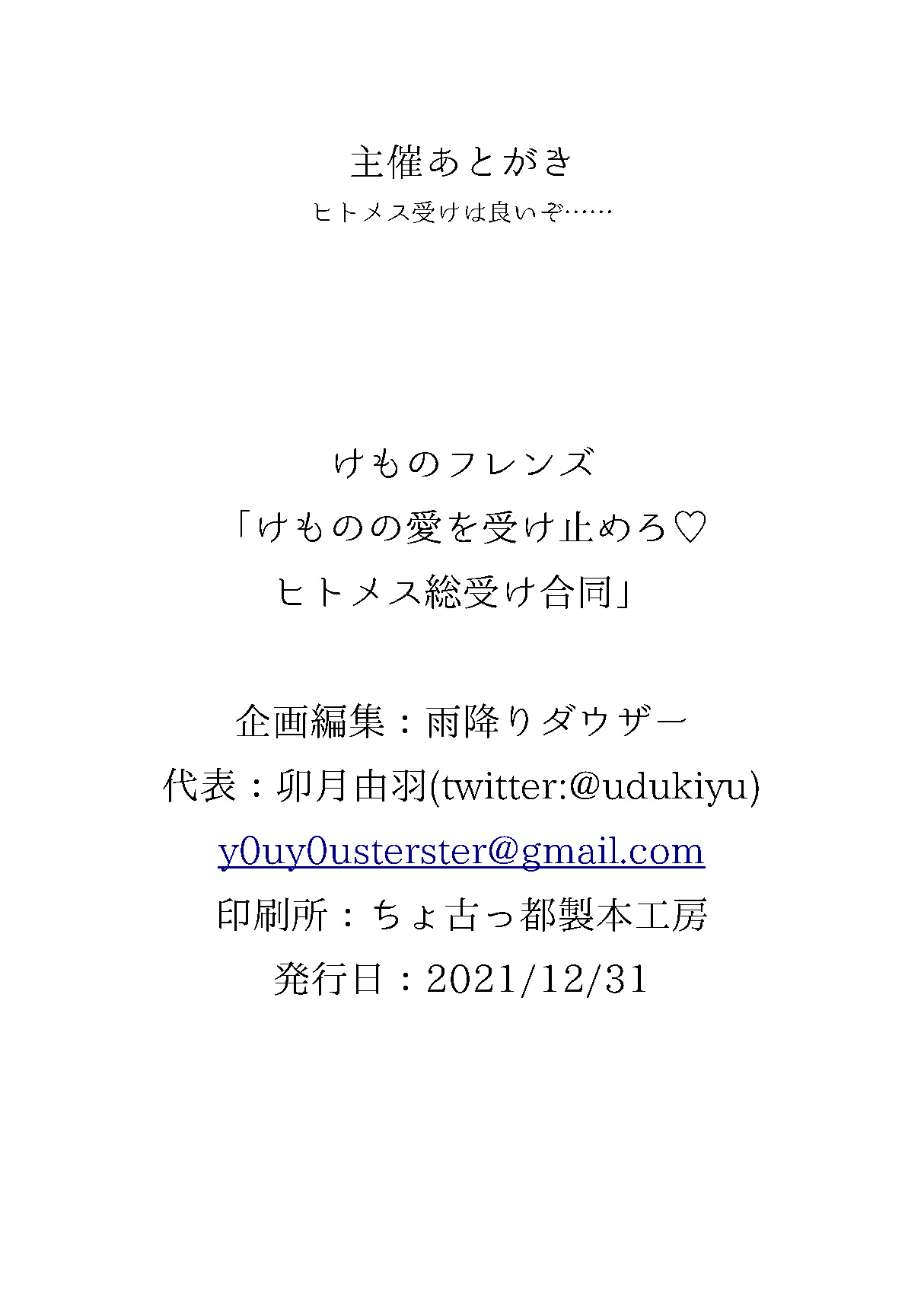 [雨降りダウザー (よろず)] けものの愛を受け止めろ♡ヒトメス総受け合同 (けものフレンズ)