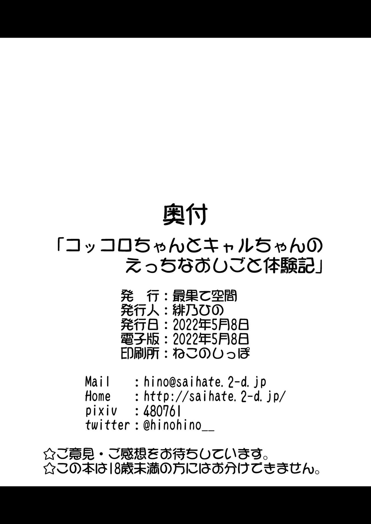 [最果て空間 (緋乃ひの)] コッコロちゃんとキャルちゃんのえっちなおしごと体験記 (プリンセスコネクト!Re:Dive) [DL版]